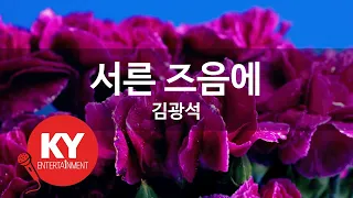 [KY ENTERTAINMENT] 서른 즈음에 - 김광석 (KY.4448) / KY Karaoke