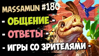 Заходи в нашу таверну, путник! | Стрим №180 | Massamun | Спло...