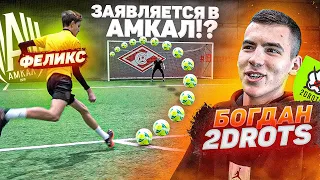 20 УДАРОВ vs БОГДАН 2DROTS | ПРОИГРАЛ - написал ЗАЯВКУ в ХОЧУ в АМКАЛ!