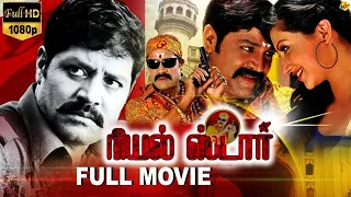 Real Star - ரியல் ஸ்டார் Tamil Exclusive Full Movie || Srihari and Hamsa Nandini || Tamil Movies