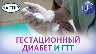 ГЕСТАЦИОННЫЙ ДИАБЕТ и глюкозотолерантный тест (ГТТ). Рассказывает Лутовинова О.А.