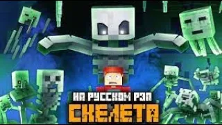 Реакция на анимацию Minecraft(Рэп скелета)