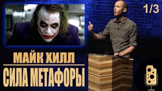 Майк Хилл  Сила метафор 1/3 - Нолан, Юнг и Темный рыцарь