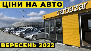 Ціни на авто у вересні 2022 на автомайданчику Карбазар.