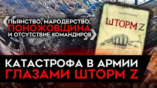 КАТАСТРОФА В АРМИИ, ПОТЕРИ И УЖАС. Бывший солдат Шторм Z написал книгу о войне