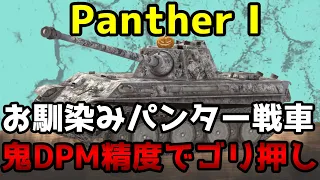 【WoTB】あなた強くなりすぎじゃない？【Panther I】【ユニカムガイド】