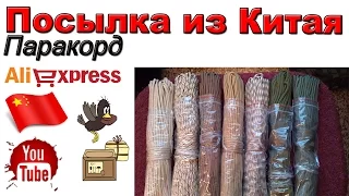 Паракорд. Посылка из Китая. Aliexpress.