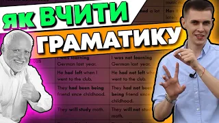 Англійська граматика | Як вивчити граматику англійської мови | Вчити граматику | ЗНО | ЄВІ