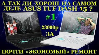 Asus TUF DASH 15 FX516PR и так ли он хорош? И про ремонт «Быстро, Качественно, НЕ дорого» за 23000р