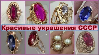 Подборка МИЛЫХ сердцу украшений из СССР/ ЗОЛОТО СССР/ Советское Золото.GOLDEN JEWELRY IN THE USSR.