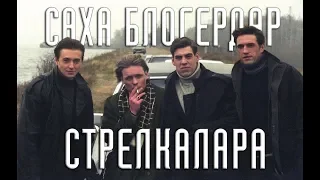 САХА БЛОГЕРДАР СТРЕЛКАЛАРА