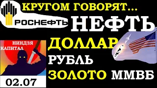 РОСНЕФТЬ, Нефть, ОПЕК-продолжение,  доллар,рубль,Газпром,Сбербанк,Озон