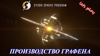 Dyson Sphere Program / закладываем производство графена /part 11