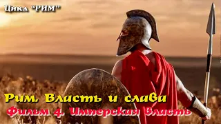 🎦 Рим. Власть и слава. Фильм 4 - Имперская власть