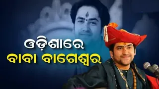 Bageshwar Baba Dhirendra Krishna Shastri in Odisha ଓଡିଶାରେ ବାଗେଶ୍ୱର ବାବା ଧୀରେନ୍ଦ୍ର କ୍ରିଷ୍ଣା ଶାସ୍ତ୍ରୀ