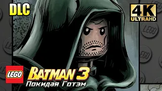 Лего Бэтман 3 Покидая Готэм  #19 — DLC Стрела {PC} прохождение часть 19