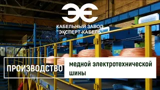 Производство электротехнической шины на Кабельном Заводе «ЭКСПЕРТ-КАБЕЛЬ»