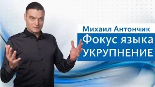 Фокус языка укрупнение