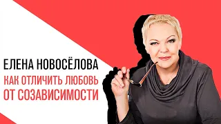 «Новоселова Time»,  Любовь или созависимость