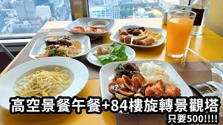 84樓旋轉景觀塔+高空景觀自助餐│只要500※Baiyoke Sky Hotel※流浪曼谷60天※泰國曼谷高空餐廳