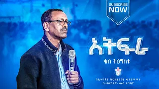 አትፍራ || ቄስ ትዕግስቱ ሞገስ || Rev Tigistu || Ethiopian Amharic Preaching at ecbcsb