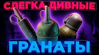 КАКИЕ ГРАНАТЫ ЛУЧШЕ?  Побег из Таркова ● Escape from tarkov ● Tarkov ● EFT ● Тарков ● ЕФТ ●