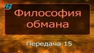 Психология обмана. Передача 15. Обман в сфере религии и мистики