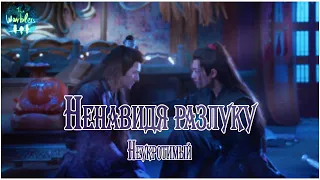 [rus cover] 恨别 Hen Bie (The Untamed) «Ненавидя разлуку»