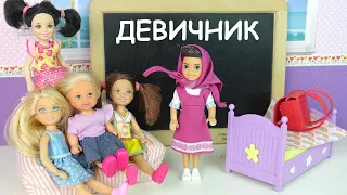 ДЕВИЧНИК В ЛАГЕРЕ  МАКСА НЕ ПУСКАЮТ! Мультик Барби Новая серия Куклы Игрушки IkuklaTV