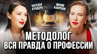 МЕТОДОЛОГ — востребованная профессия. Сколько зарабатывает и где обучиться? Наталья Кундера.