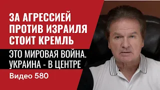 За агрессией против Израиля стоит Кремль / Это мировая война / Украина - в центре / №580 - Юрий Швец