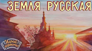 Играй, гармонь! | Aнастасия Заволокина и ансамбль «Частушка» | Земля русская