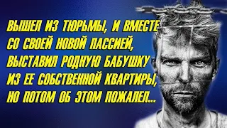 Вышел из тюрьмы и  выставил родную бабушку из ее собственной квартиры а потом пожалел...