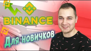 БИНАНС инструкция ДЛЯ новичка ! бинанс ОБЗОР кошелька / binance перевод