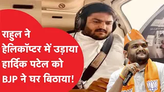 Rahul Gandhi ने हेलिकॉप्टर में उड़ाया, Hardik Patel को BJP ने घर बैठाया! | News Tak