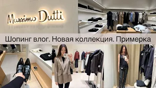 Шопинг влог Massimo Dutti / Осенняя коллекция 2023 / Интересные находки и примерка