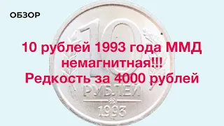 10 рублей 1993 года ММД (немагнитная)