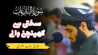 Emotional Quran Recitation by Qari Muhammad Raad Al Kurdi | Surah An-Nazi'at | QuranUrdu