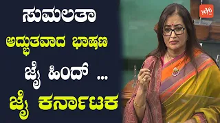 Sumalatha Ambareesh Excellent Speech In Lok Sabha | Mandya MP | Parliament | YOYO Kannada News