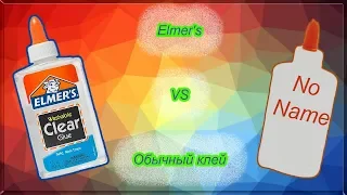 ОБЫЧНЫЙ КЛЕЙ против ELMER'S. Какой слайм круче? ТЕСТИРУЮ НА ГОДНОСТЬ! Бетти Орлова