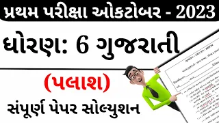 પ્રથમ પરીક્ષા પેપર | Std 6 Palash (Gujartai) First Exam Paper Solution | 2023 October |