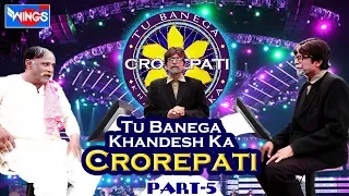 Tu Banega Khandesh Ka Crorepati Part - 5 | Khandesh Ki Comedy | Comedy With Kamrudin Dada