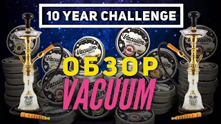 10-year challenge / Обзор на Vacuum - HZH#2