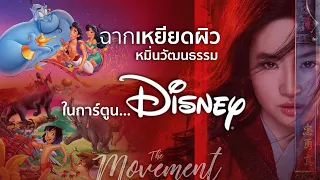 ฉากอื้อฉาว..ในการ์ตูนดิสนีย์ l Mulan l มู่หลาน l The Movement