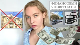 Почему НЕ стоит поступать в Финансовый университет при Правительстве РФ?