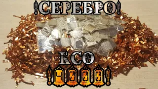 Серебро в конденсаторах КСО / Аффинаж серебра