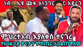 ነገሩ እጅግ አስፈሪ ሆኗል የሀይማኖት ጦርነት እንዳይነሳ እፈራለሁ | Mehreteab Asefa | Yonatan Aklilu | Eyu Chufa
