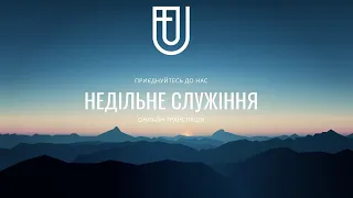 НЕДІЛЬНЕ СЛУЖІННЯ 11  ВЕРЕСНЯ  Церква ЄХБ м.Ужгород