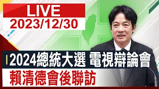 【完整公開】2024總統大選電視辯論會 賴清德會後聯訪