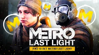 10 ЛЕТ METRO: LAST LIGHT! Как играется Last Light и о чём была игра? ("Юбилей Метро: Луч Надежды")